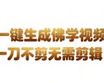 AI一键生成国学心理学开悟视频，一刀不剪，无需剪辑，直接发布，苦带货带书杠杠的，月入3W+