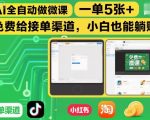 AI全自动做微课，一单5张+，免费给接单渠道，小白也能躺賺