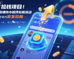 捡钱项目！抖音賺钱小程序拉新活动，抖音端内宣发拉新，一单3米，有人半个月搞了1W+