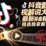 抖音影视解说大佬最新抖音进精选和独家方法，精选独家解说课（更新11月）