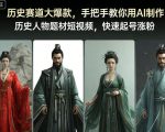 历史赛道大爆款，手把手教你用AI制作历史人物题材短视频，快速起号涨粉