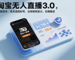 淘宝无人直播3.0，独家技术，实无违规封号，日收益1k+，支持矩阵放大，长期稳定【揭秘】