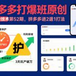 拼多多打爆班原创高阶技术第52期，拼多多进2退1打法