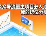 公众号流量主项目必入池，我的玩法分享