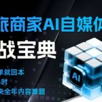 文旅商家AI自媒体实战课，告别无效内卷，用AI重塑文旅自媒体运营思维