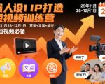 强人设IP打造短视频训练营25年11月28-12月1日，营销+文案+成交，做短视频必备