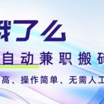 饿了么全自动搬砖3分钟一单，一单2-5米可矩阵可批量无需人工【揭秘】