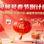 视频号做春节倒计时，流量精准，分成计划+橱窗带货双收益