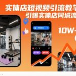 实体店短视频引流教学，引爆实体店同城流量
