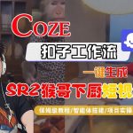 Coze扣子智能体工作流一键生成“SORA2猴哥下厨“短视频，全流程保姆级教学