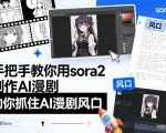 手把手教你用sora2制作AI漫剧，助你抓住AI漫剧风口