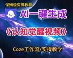 Coze扣子智能体工作流一键生成认知觉醒视频，保姆级搭建教学