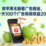 青苹果无脑看广告掘金，一天100个广告保底收益20+