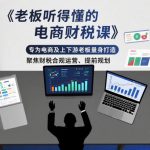 老板听得懂的电商财税课，专为电商及上下游老板量身打造，聚焦财税合规运营、提前规划