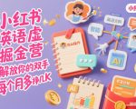 小红书英语虚拟资料掘金营，纯AI操作，解放你的双手，每个月多挣几K