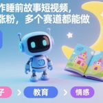 AI制作睡前故事短视频，快速涨粉，多个赛道都能做