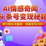 头条号做AI情感奇闻内容，单价稳定流量高，一篇变现3张
