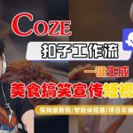 Coze扣子智能体工作流一键生成“SORA2美食搞笑宣传“短视频，全流程保姆级教学