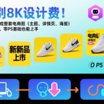 告别8K设计费！AI一键生成整套电商图（主图、详情页、海报）落地实操，零PS基础也能上手