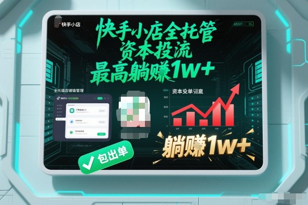 【快手小店全托管】资本投流,包出单,最高躺賺1w+【揭秘】