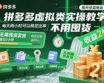 拼多多虚拟类实操教学，不用囤货、不用发货，每天两小时可以稳定出单，每天收益2张