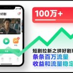 短剧拉新之拼好剧玩法，条条百万流量，收益和流量稳定