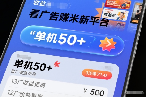 看广告賺米新平台,收益高,单机50+,推广收益更高,3天賺了1.4k【揭秘】