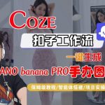 Coze扣子智能体工作流一键生成“nano_banana2-手办图片”，全流程保姆级教学