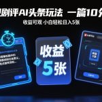电视剧评AI头条玩法，一篇10分钟，收益可观，小白轻松日入5张+【独家】