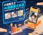 小说推文之AI漫画推文玩法，打造爆款漫画推文视频，稳定日入大几张