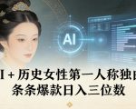 AI+历史女性第一人称独白，条条爆款日入三位数