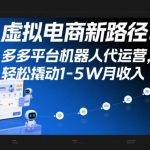 虚拟电商新路径：多多平台机器人代运营，轻松撬动1-5W月收入【揭秘】