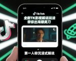 TikTok第一人称影视解说教学，全新TK影视解说玩法，带你出海賺美刀
