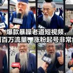 爆款暴躁老道短视频，实测百万流量，涨粉起号非常给力