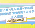 宝子哥·无人直播-非实时防风技术(更新25年12月)无人半无人直播