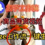 Coze扣子智能体工作流一键生成商品带货视频，保姆级搭建教学