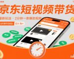京东短视频带货最新玩法，2分钟一条爆款视频，0粉丝，0保证金，当天操作见收益，日入1k+【揭秘】