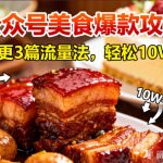 公众号搬运美食爆款攻略，日更3篇流量主打法，轻松10W+阅读