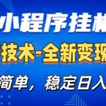 微信小程序+AI挂G广告，稳定变现，操作简单，纯小白易上手，稳定日入1k+【揭秘】