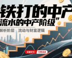 付费文章：铁打的中产，流水的中产阶级