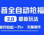 抖音全自动抢福袋2.0最新玩法，单月轻松1w+，无脑操作特别省心【揭秘】