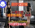 一键生成手办模型视频Coze扣子工作流搭建教，通俗易懂，零剪辑基础也能上手