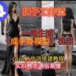 一键生成手办模型视频Coze扣子工作流搭建教，通俗易懂，零剪辑基础也能上手