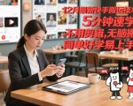 12月最新快手搬运技术，5分钟速学，不用剪辑无脑搬，简单好学易上手