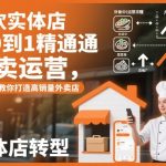 餐饮实体店从0到1精通外卖运营，手把手教你打造高销量外卖店