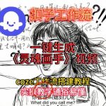 灵魂画手视频扣子工作流搭建教程2025保姆级教程，Coze工作流一键搭建，直接生成灵魂画手风格视频