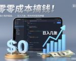 零成本搞钱，微信小程序掘金，简单易操作，日入几张，碎片时间变现神器【揭秘】