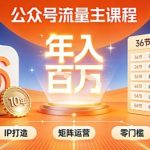 公众号流量主零门槛賺钱秘籍！覆盖全环节实战技巧，IP搭建+矩阵运营，月入几个W
