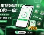 手机视频审核真香！20秒一单，随时随地可做，单日收益4张，小白零门槛冲【揭秘】