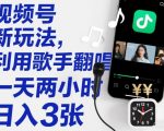 视频号新玩法，利用歌手翻唱，一天两小时，日入3张